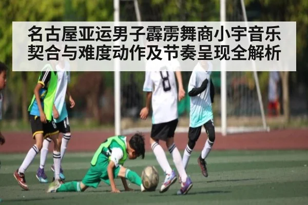 名古屋亚运男子霹雳舞商小宇音乐契合与难度动作及节奏呈现全解析