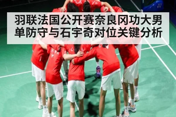 羽联法国公开赛奈良冈功大男单防守与石宇奇对位关键分析